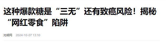 日报叫停的网红零食既是三无又有致癌风险long88龙8国际别买也别吃！被人民(图4)